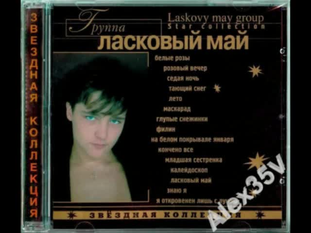 Шатунов 1993. Ласковый май оригинальные записи 1988-1989. Ласковый май звездная коллекция. Ласковый май надпись. Ласковый май популярные песни.