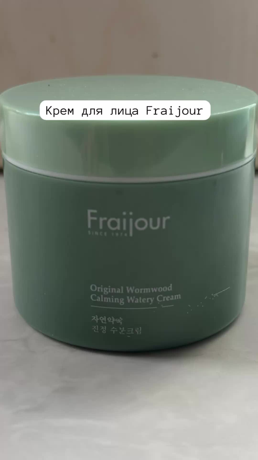 Крем для лица fraijour original. [Fraijour] крем для лица Original Herb Wormwood Calming watery Cream, 100 мл. Fraijour корейская косметика. Fraijour крем увлажняющий. Original Herb Wormwood Calming watery Cream.