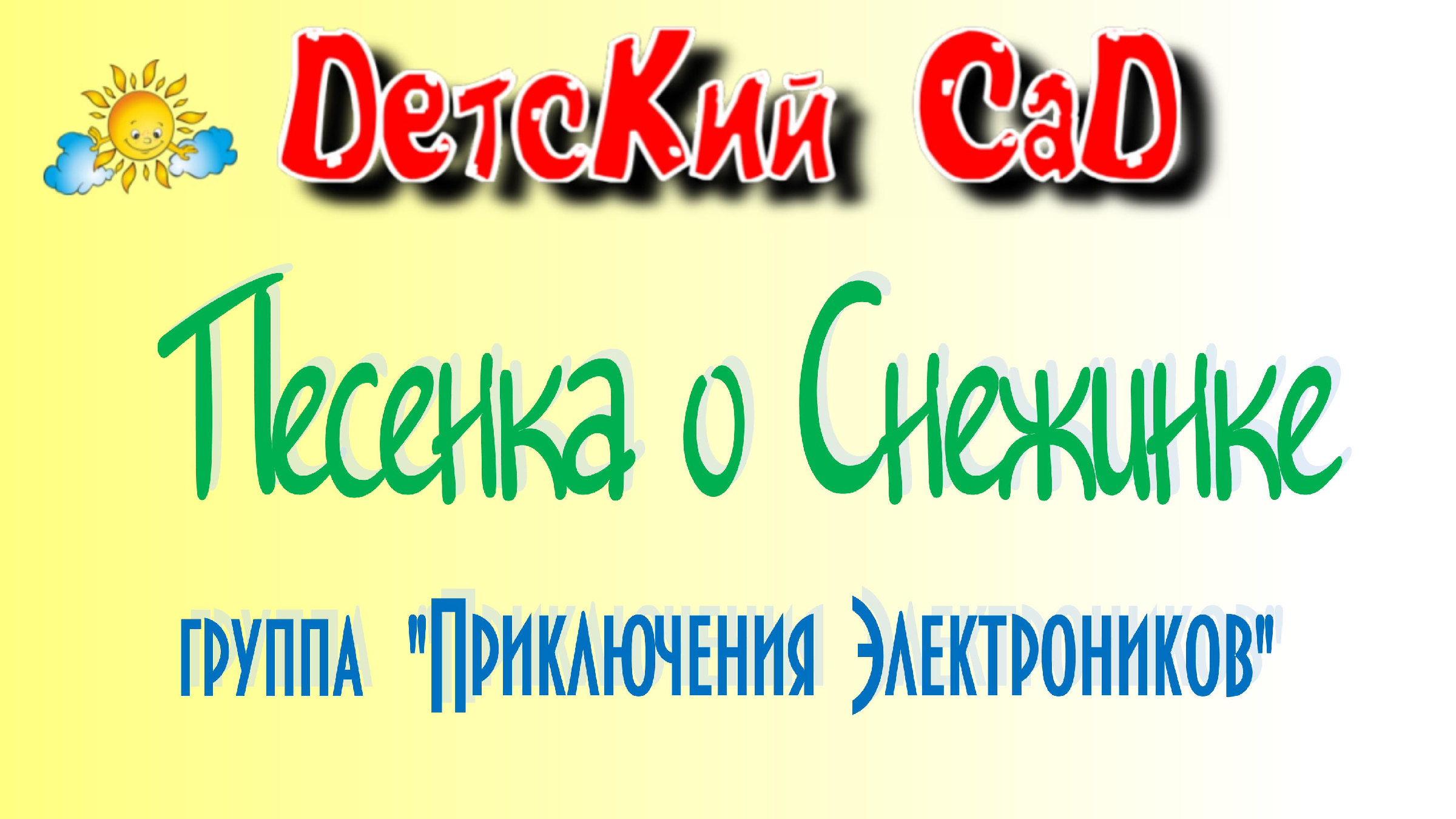 новогодняя песня ноты для гитары. приключения электроника песенка о снежинке. песенка о снежинке приключения электроников. приключения электроника песенка о снежинке. снежинка ноты.