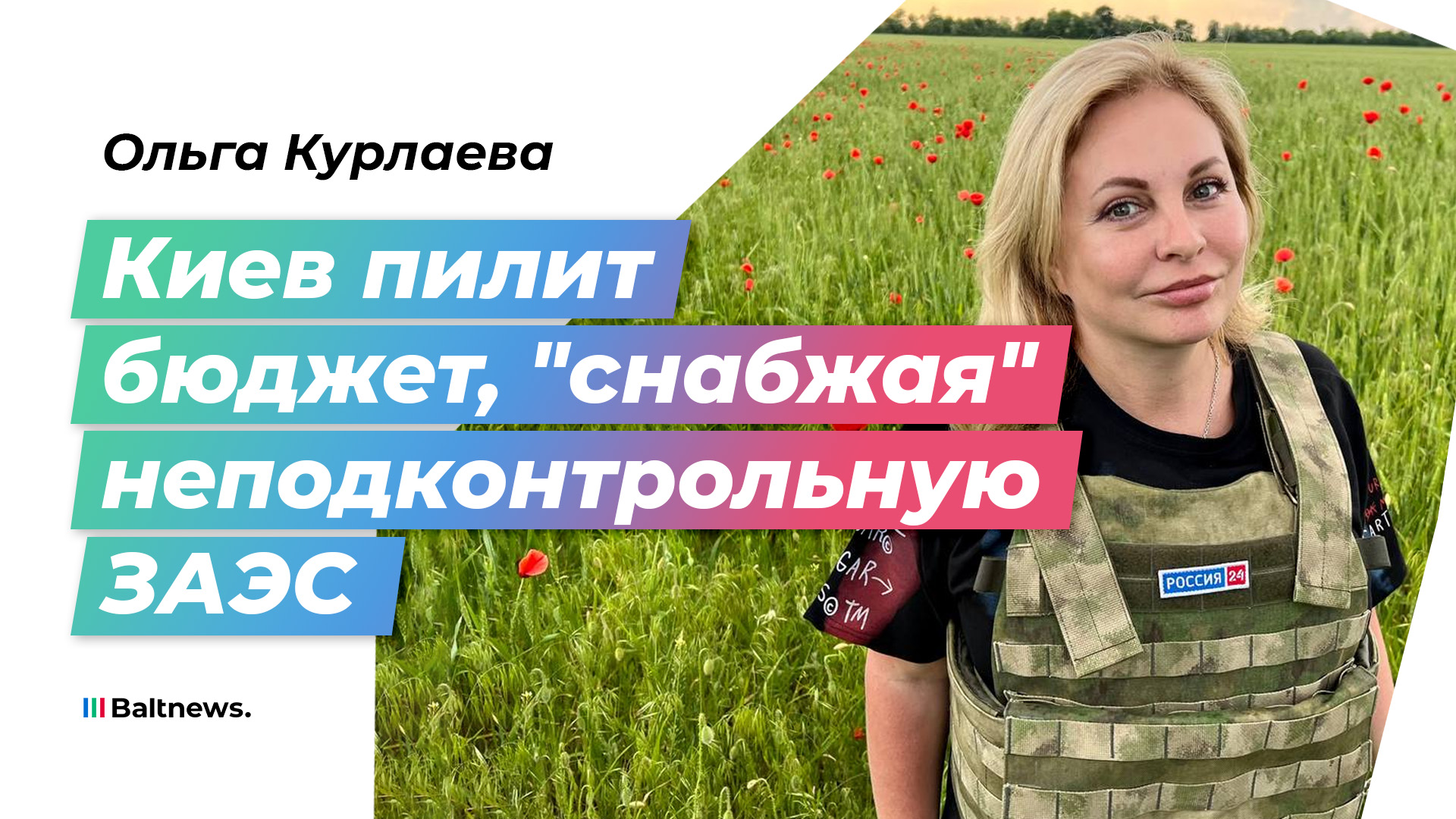 Военкор Ольга Курлаева