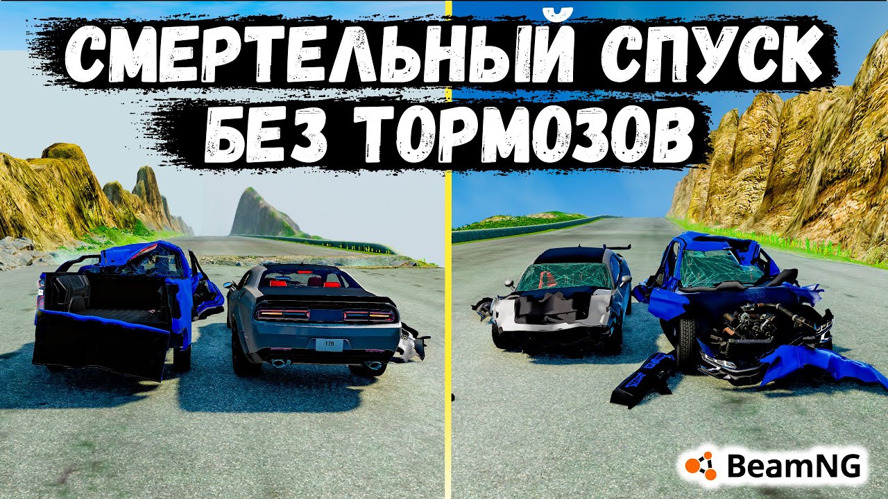 смертельный спуск для beamng drive. смертельный спуск игра. названии карты смертельный спуск. смертельный спуск игра. смертельный спуск для beamng drive.
