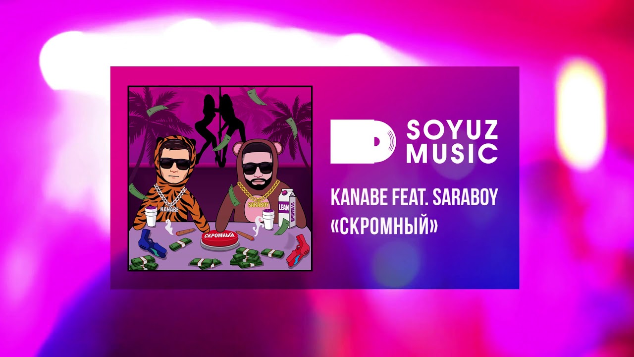 Союз мьюзик. Saraboy. Saraboy feat. Eyespee. Saraboy no Love Remix.