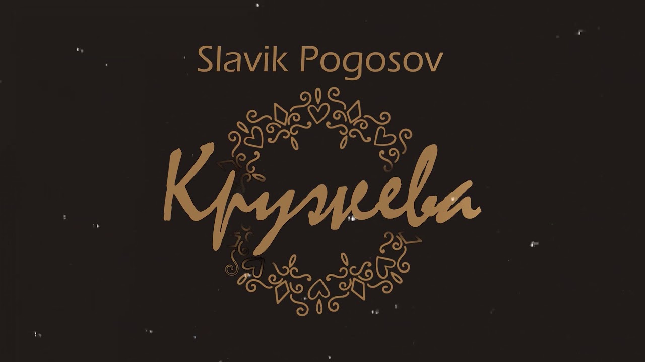 Кружево песня слушать. Slavik Pogosov - кружева. Славик Погосов. Кружева песня. Slavik Pogosov - Монро text.