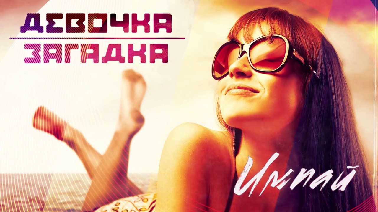 Песни девочка загадка. Девочка загадка СЛАВВО. Песня девочка загадка. Девушка загадка песня. Слушать песню девочка загадка.