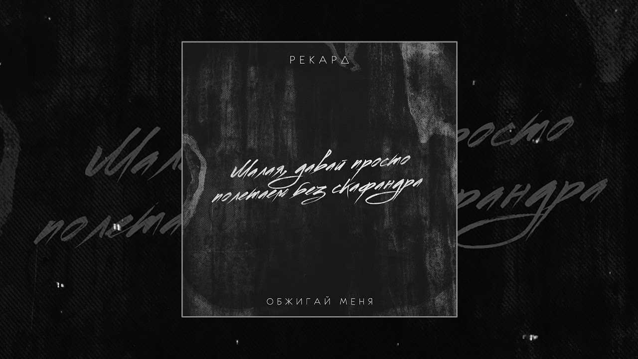 Давай просто полетаем без скафандра. Песня обжигай меня текст. Малая давай просто полетаем без скафандра. Малая давай полетаем без скафандра. Малая давай просто полетаем без скафандра картинка.