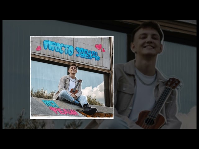 просто забудь песни. рося федин. просто забудь песни. просто забудь песни. забудь его забудь уйдет любовь.