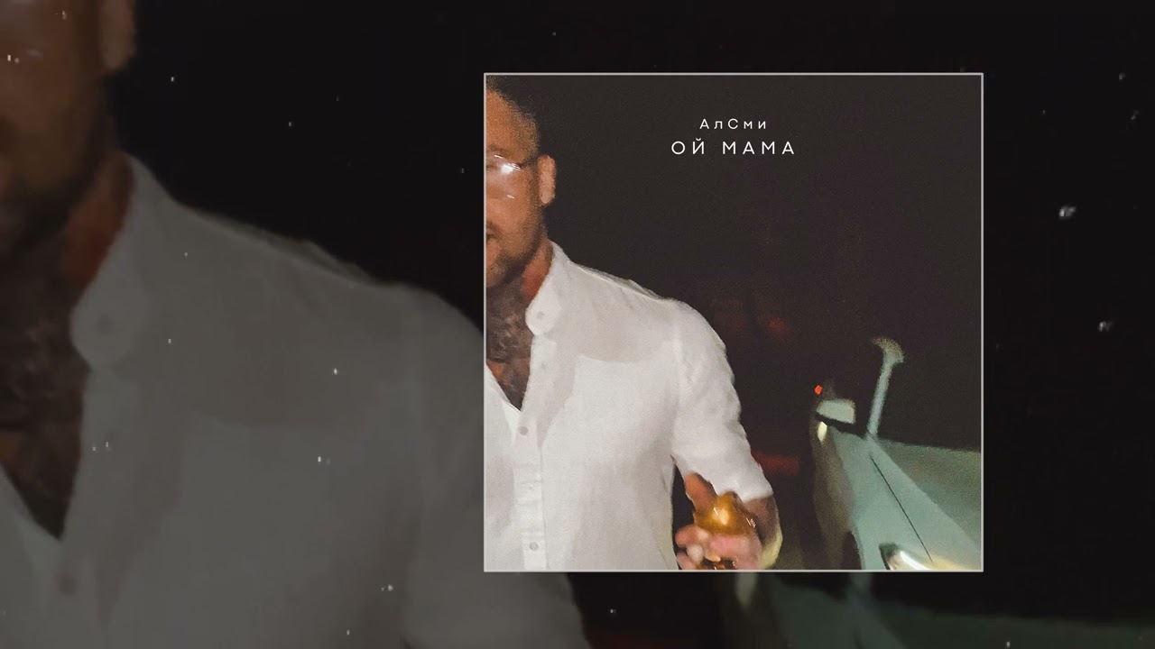 Хулиган massvvna. Денис щербаков москва одноклассники. Песня тикиток алсми. Прочерк producer алсми алсми. Album art тикиток алсми.