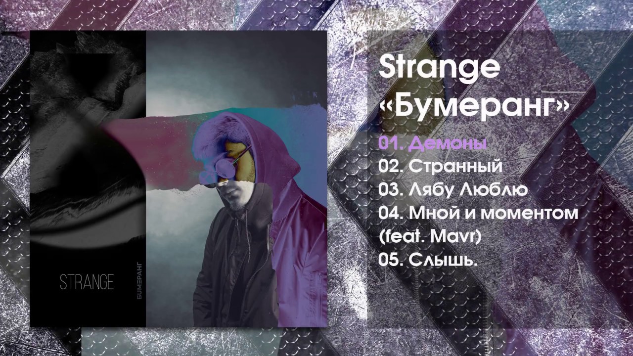 Strange песня текст