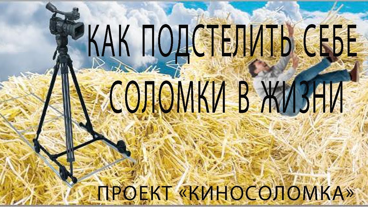 Подстелить соломку