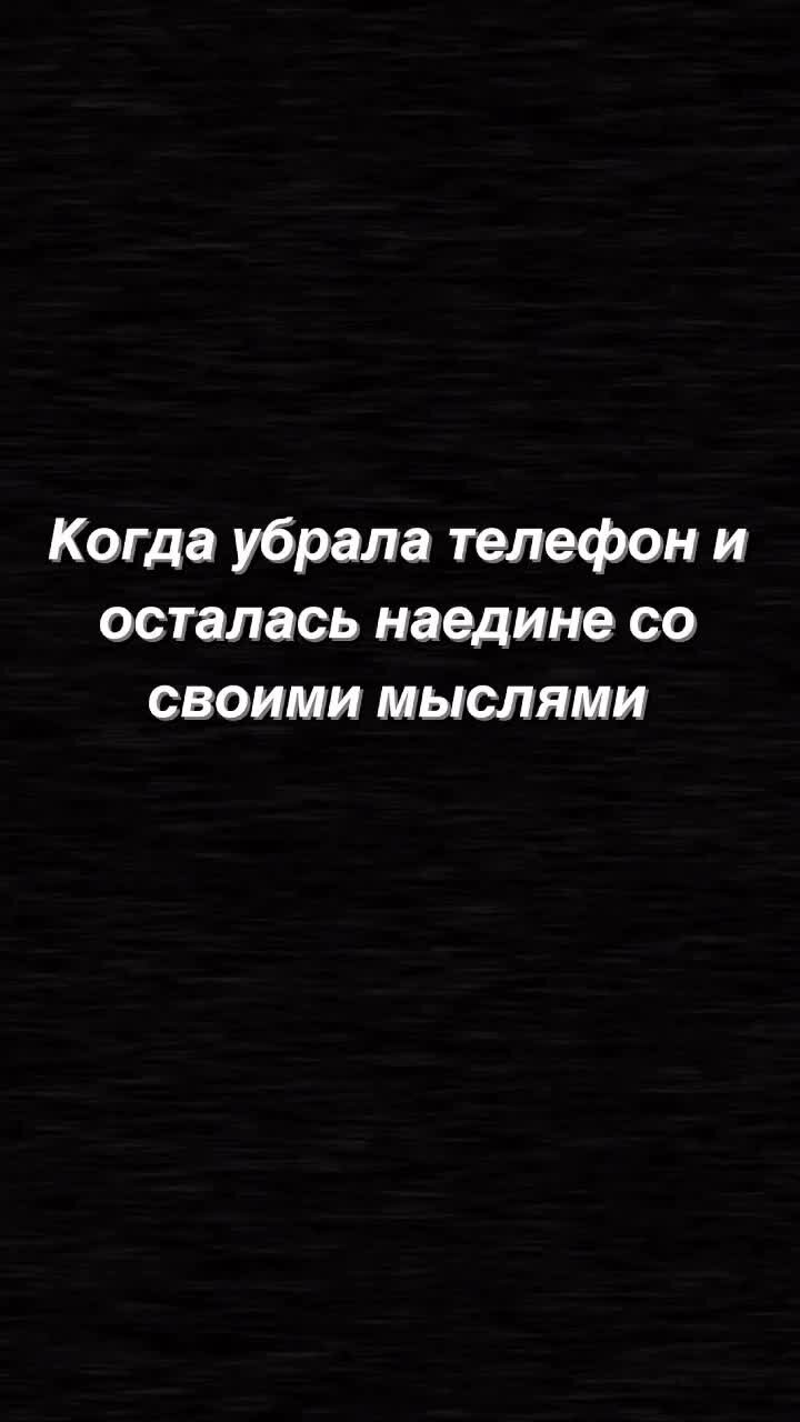 Мир 🗺 глазами Даши. | Когда убрала телефон и осталась наедине со своими  мыслями... 🤔 | Дзен