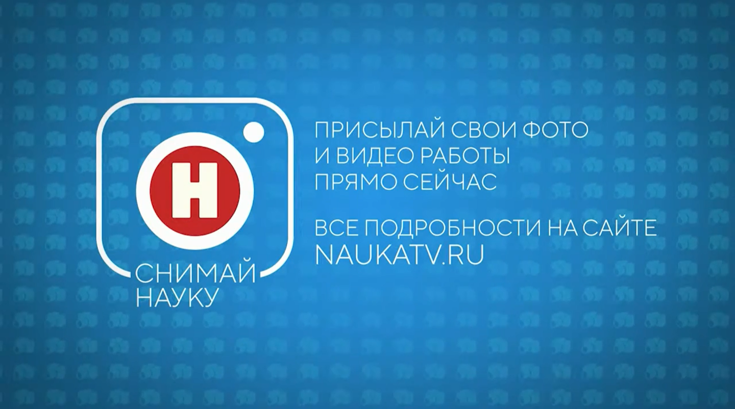 Канал наука. Снимай науку 2021. Наука ТВ. Итоги конкурса снимай науку. Снимай науку Телеканал наука.