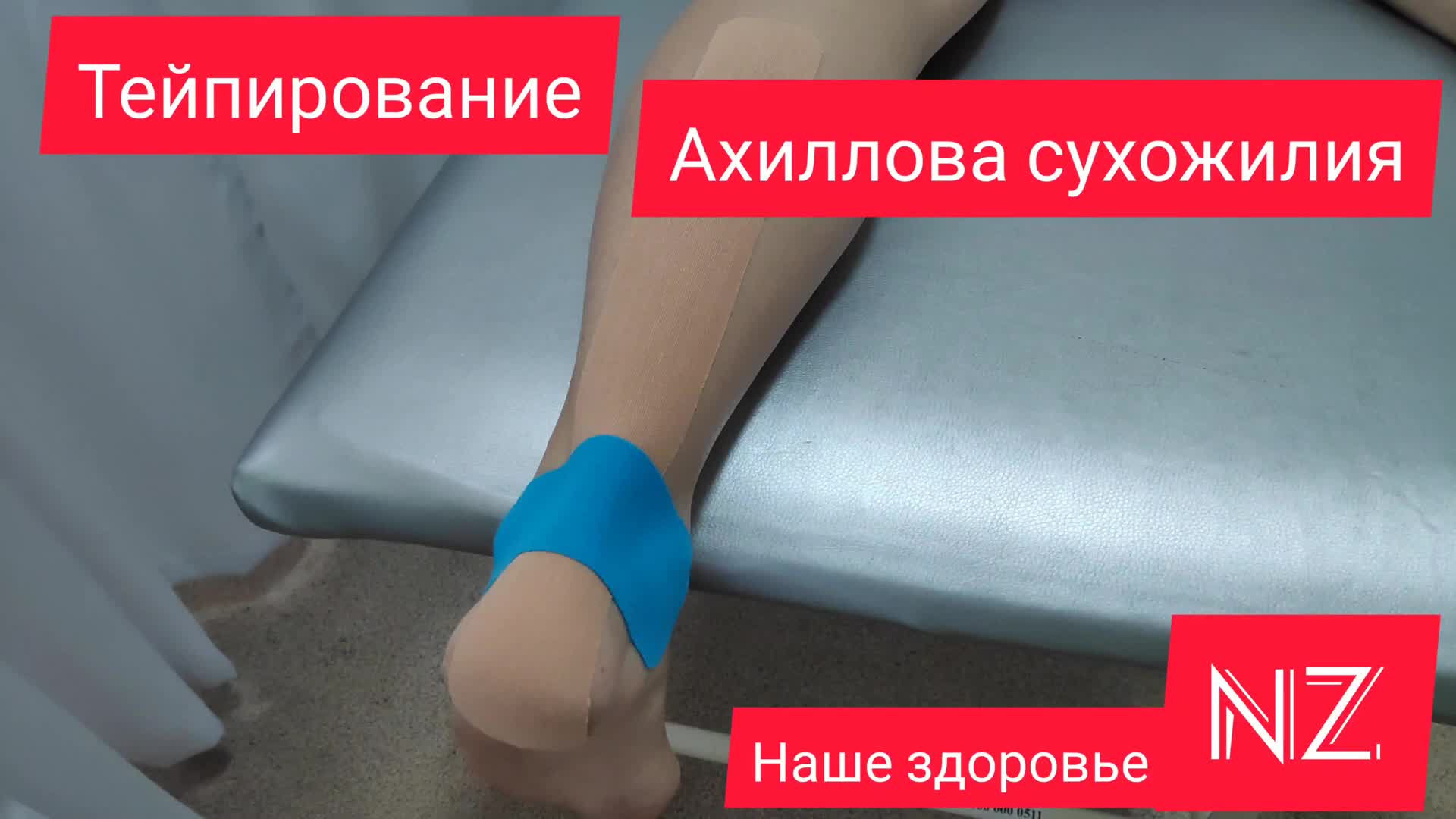 Кинезиотейпирование ахиллова сухожилия. Кинезио тейп на ахиллово сухожилие. Кинезио тейп на ахиллово сухожилие. Тейп на ахилл. Тейпирование стопы ахиллова сухожилия.