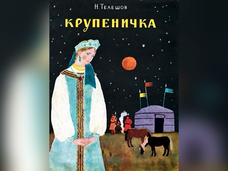 Н. Д. Телешов «Крупеничка». 13 августа 2023 г.