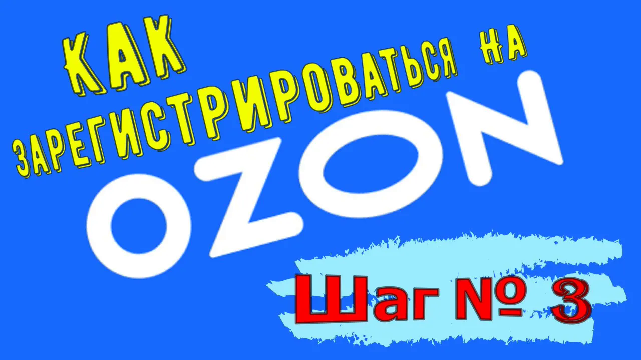 Озон регистрация 1000 рублей. OZON регистрация. Озон seller. Озон регистрация. Ozonsellers.