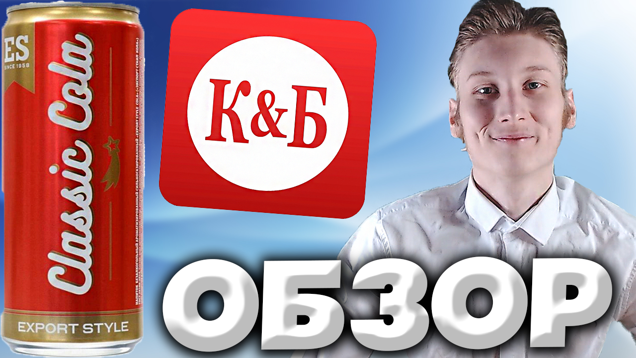 Кола экспорт стайл