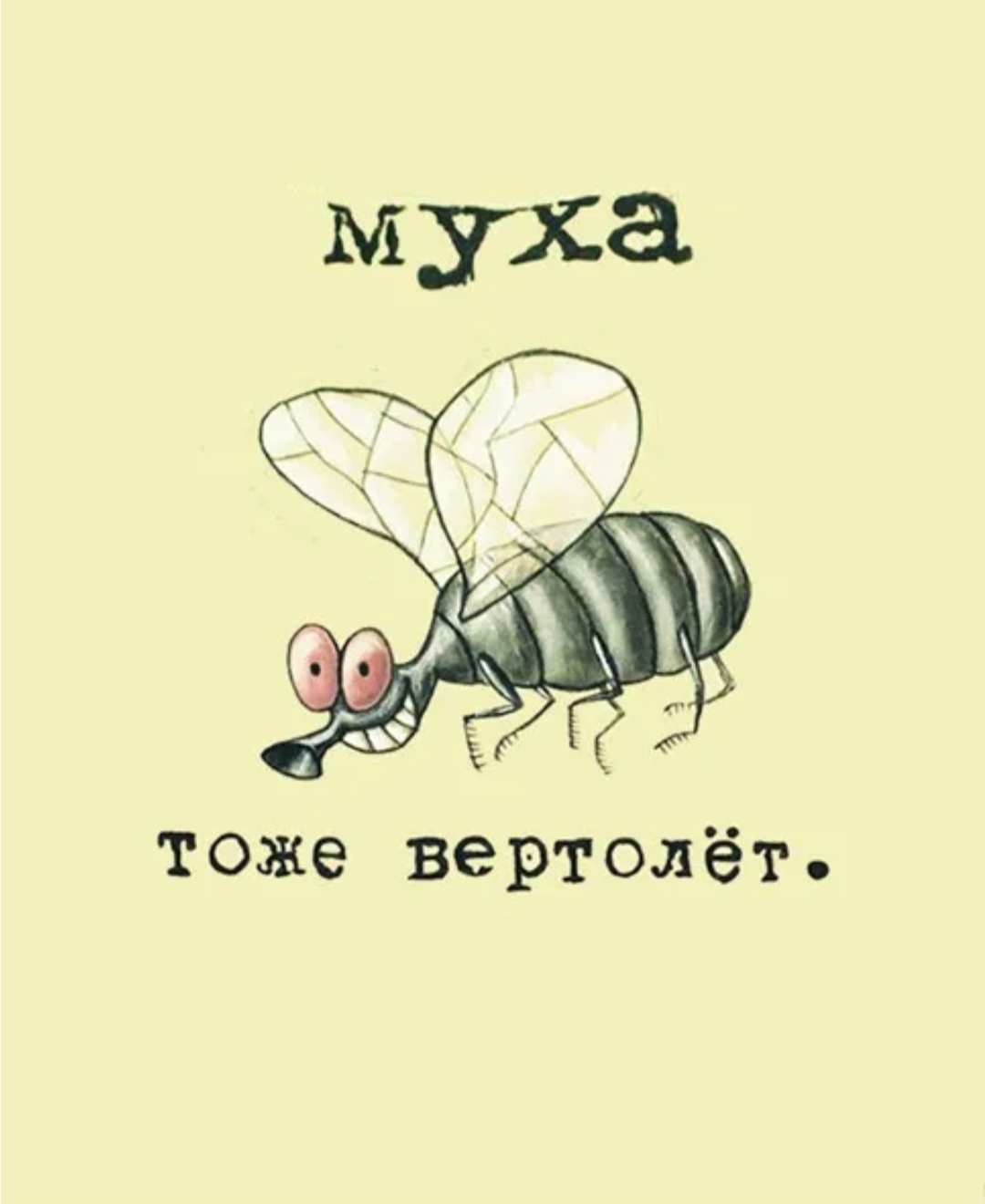 А муха тоже вертолет 1 час. А Муха тоже вертолет. Муха справа Муха слева. А Муха тоже вертолет на гитаре бой. А Муха тоже вертолет на укулеле.