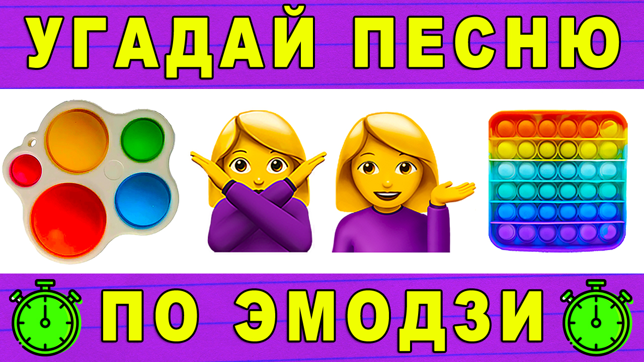 Угадай песню 2023. Угадай песню по эмодзи. Угадать песни по эмодзи 2021. Угадай песню по эмодзи поп ИТ. Угадай песню по эмодзи Симпл Димпл.