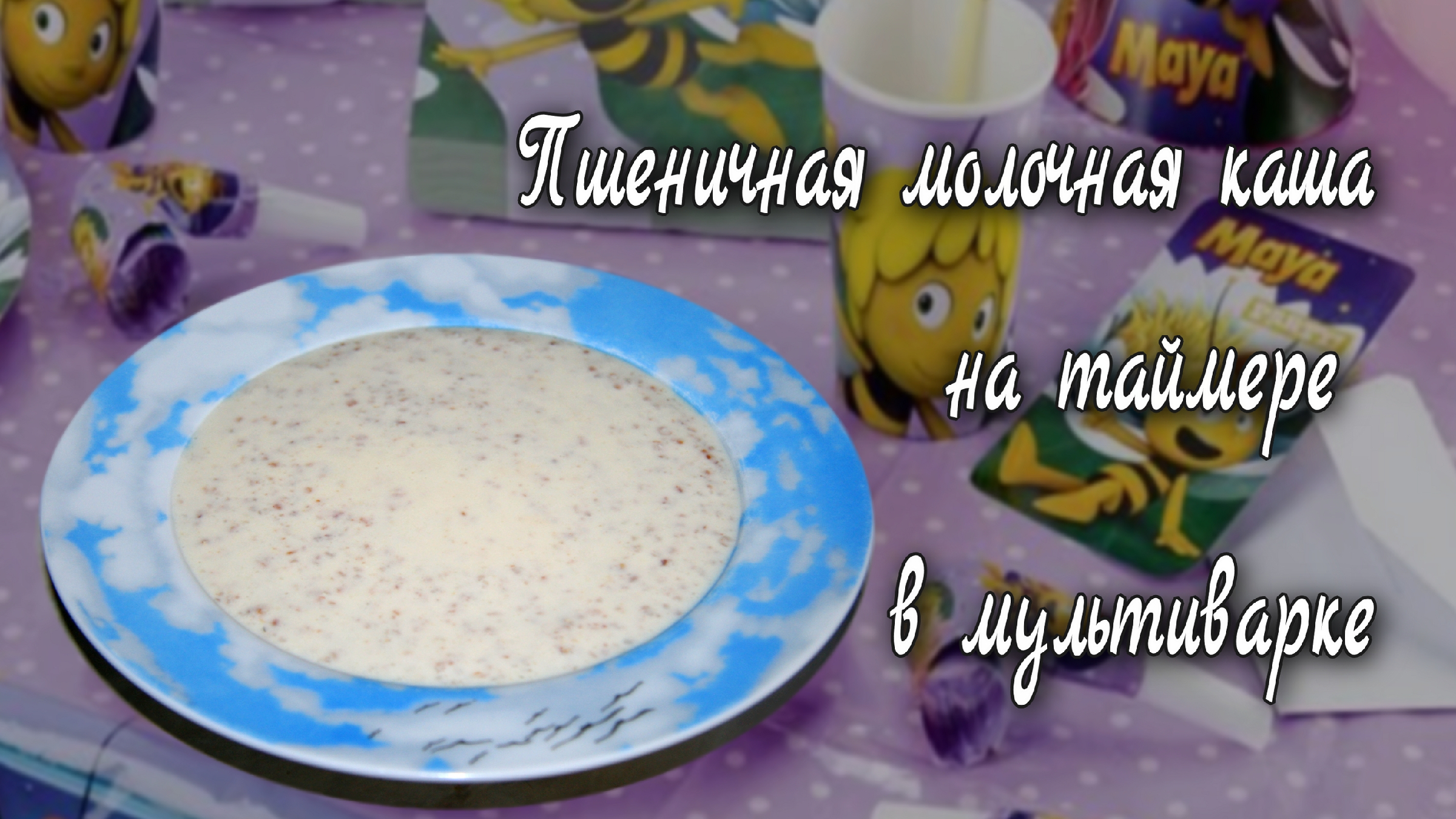 пшеничная молочная каша в мультиварке