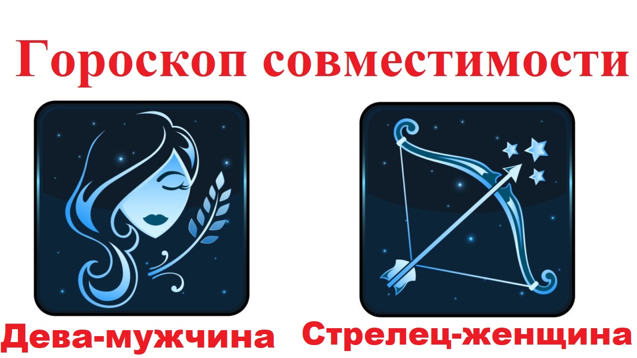 Рак и стрелец совместимость