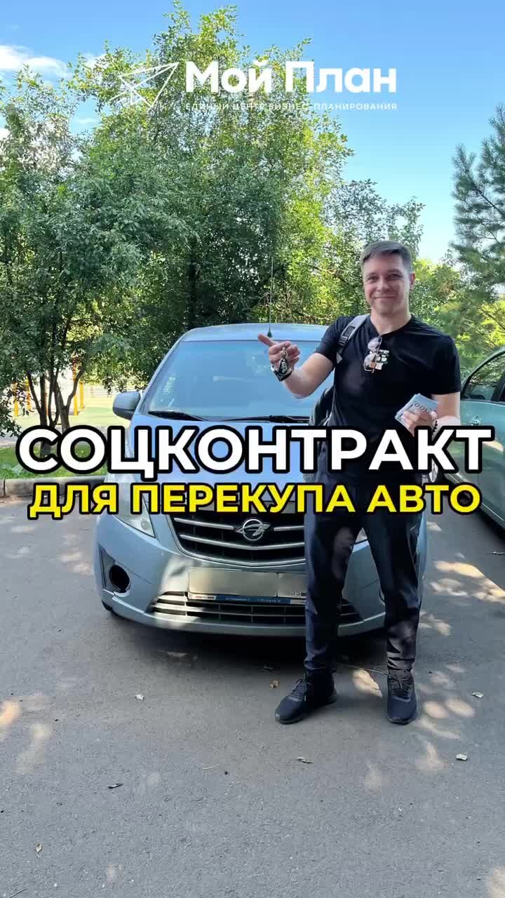 Владислав Марясов | Соцконтракт для перекупа авто. #соцконтракт  #социальныйконтракт #господдержка #субсидиябизнесу #бизнесплан | Дзен