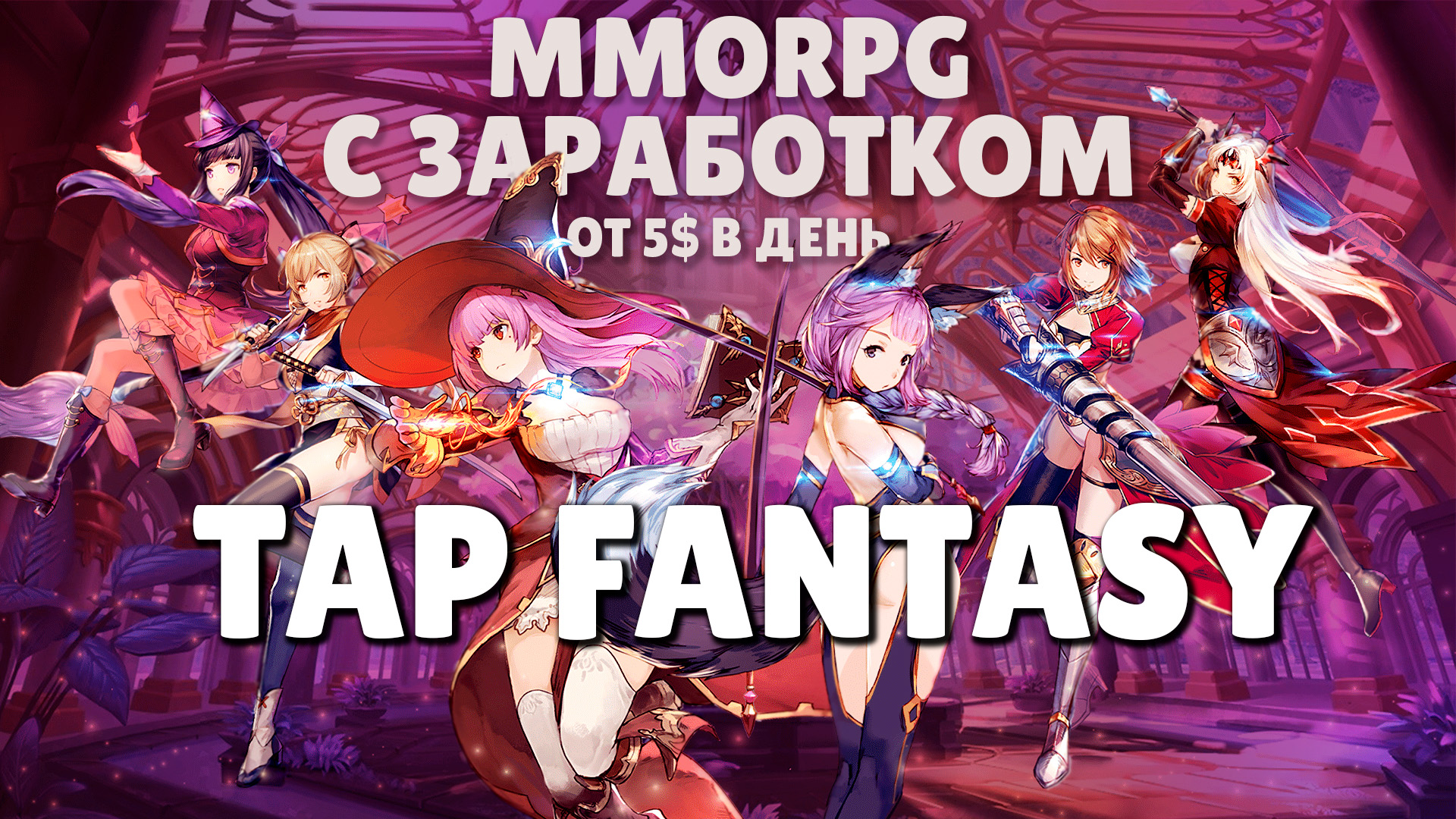 Tapping fantasy