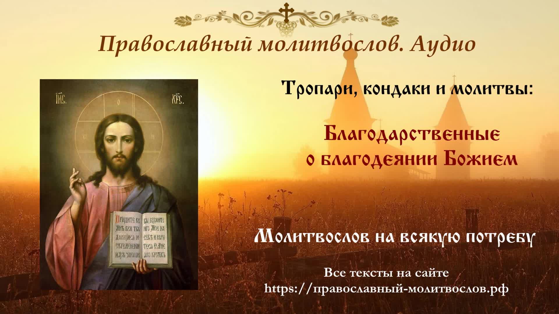 Молитва благодарение за всякое благодеяние