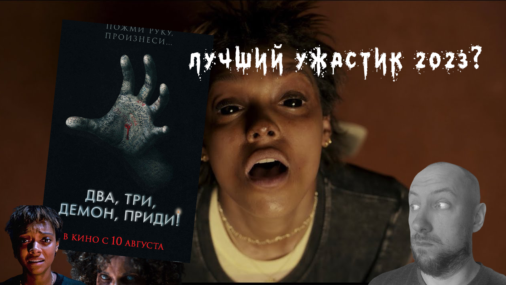 Демон ужастик 2023 два три. Ужастик 2023 года про руку. Один три демон приди