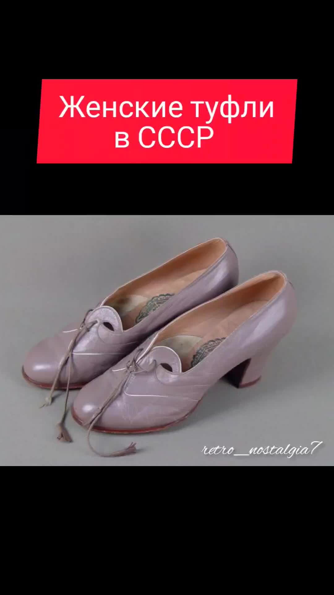 РЕТРО НОСТАЛЬГИЯ | Женские туфли в СССР #ретро #ссср #обувь #ностальгия |  Дзен