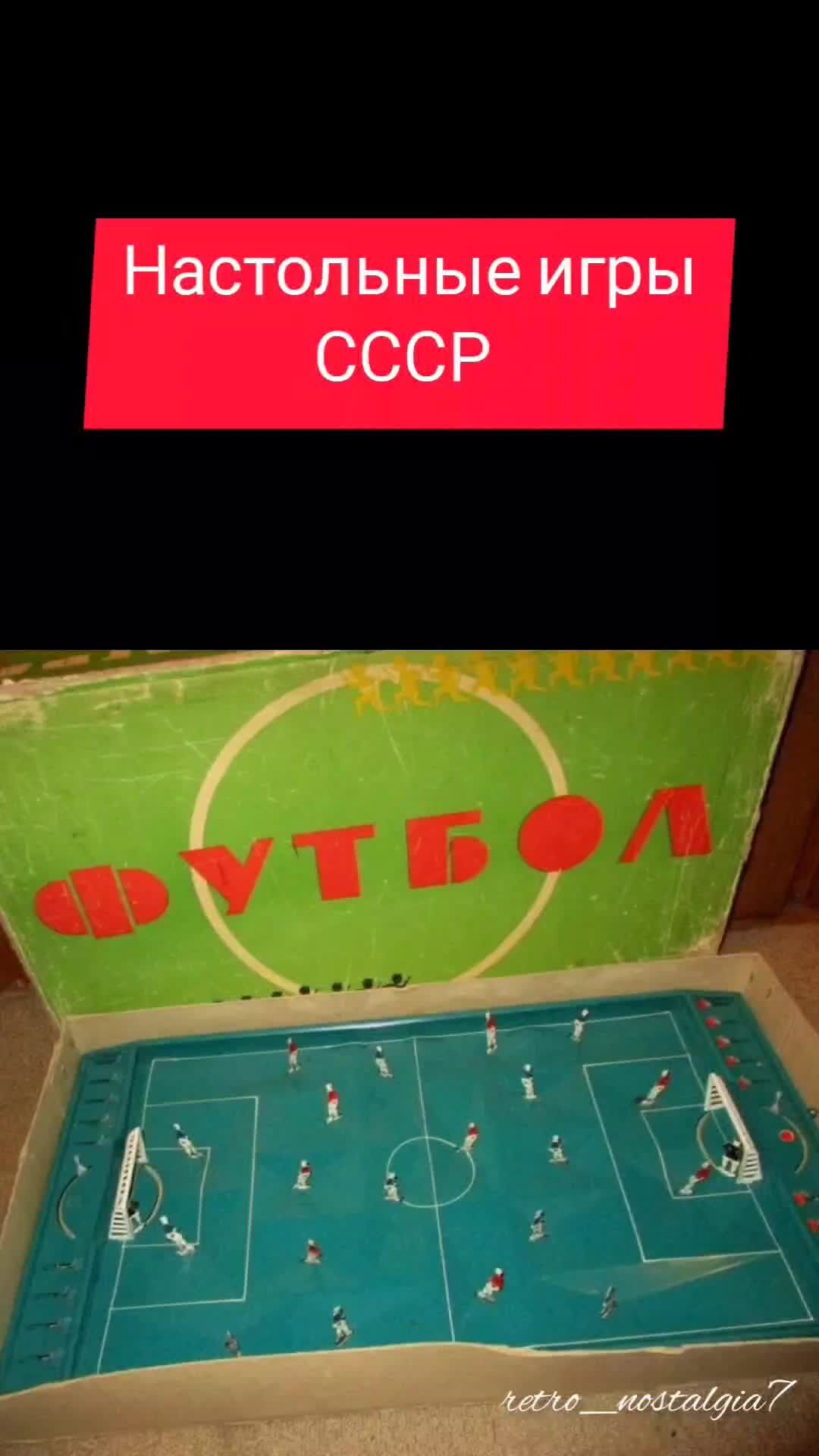 Советский настольный футбол