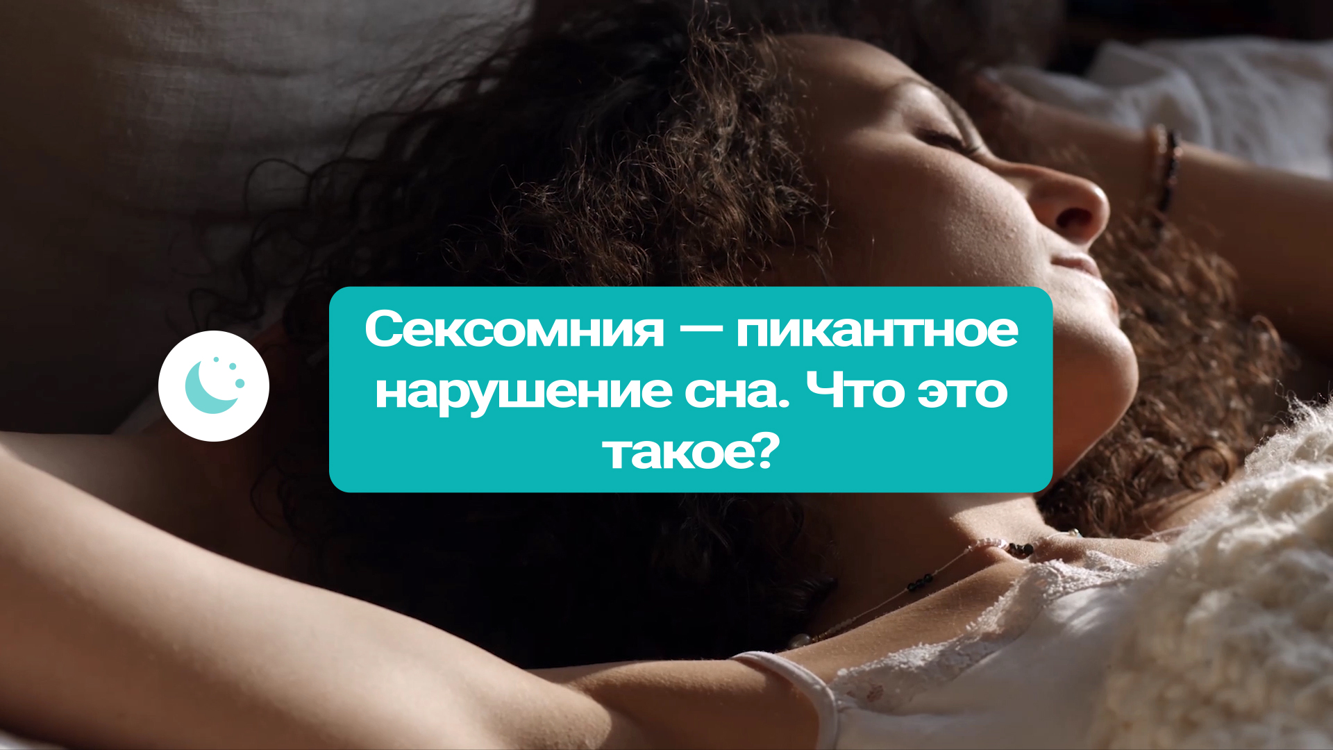 Sleep club. Удивительные факты о массаже. Почему спать без одежды полезно для здоровья ?. Мужчина получает удовольствие. Женщина получает удовольствие от мужчины.