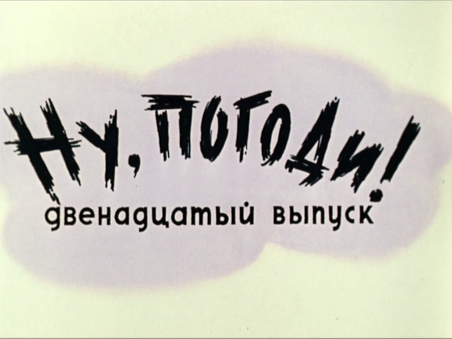 Выпуск 19. Ну погоди одиннадцатый выпуск. Ну погоди двенадцатый выпуск 12. Ну погоди 12 выпуск титры. Ну погоди одиннадцатый выпуск титры.