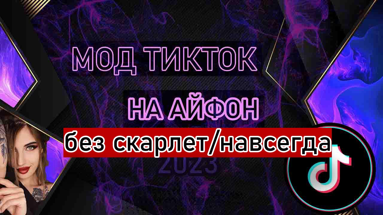 новый тик ток мод скарлет