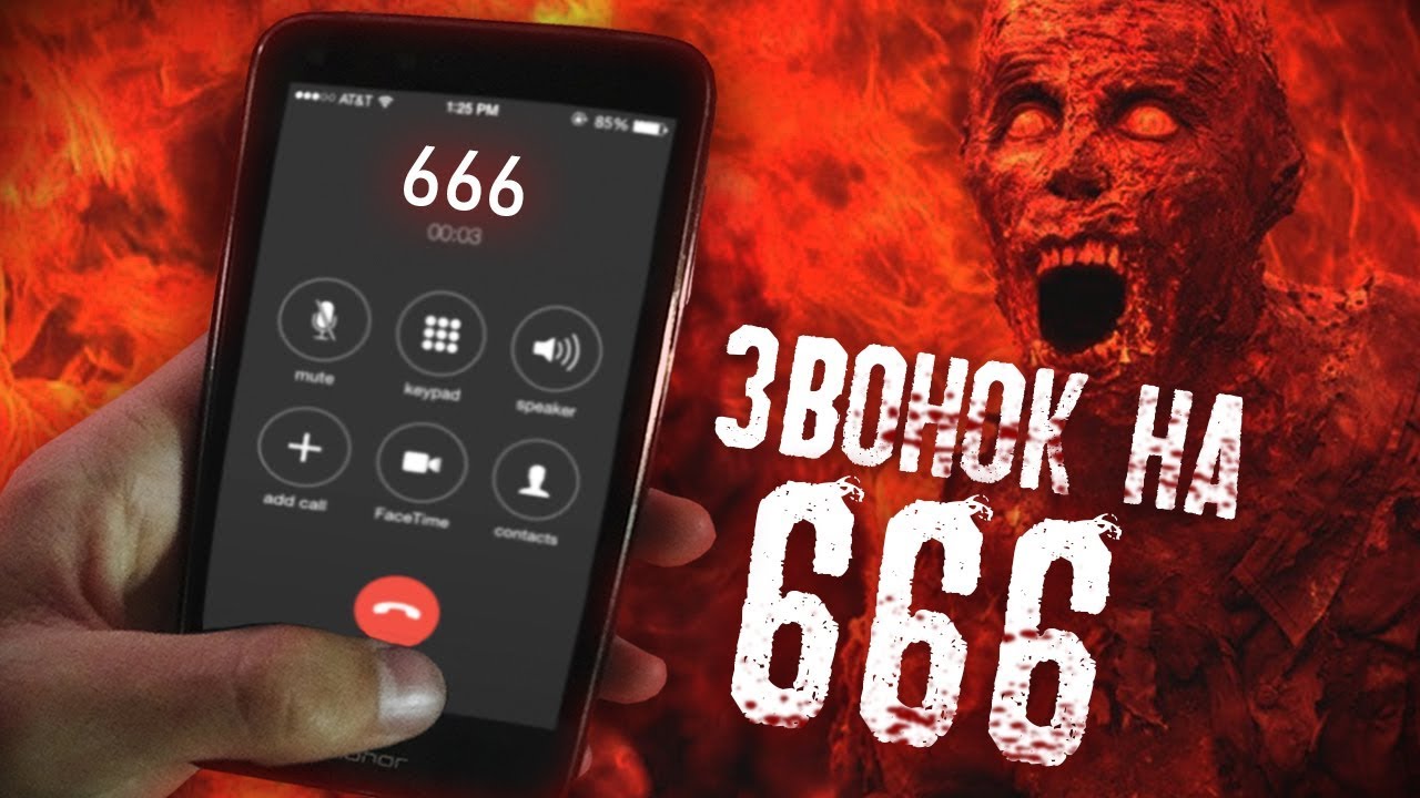 Что будет если позвонить 666. Номер дьявола. Звоню на номер 666. Номер сатаны.