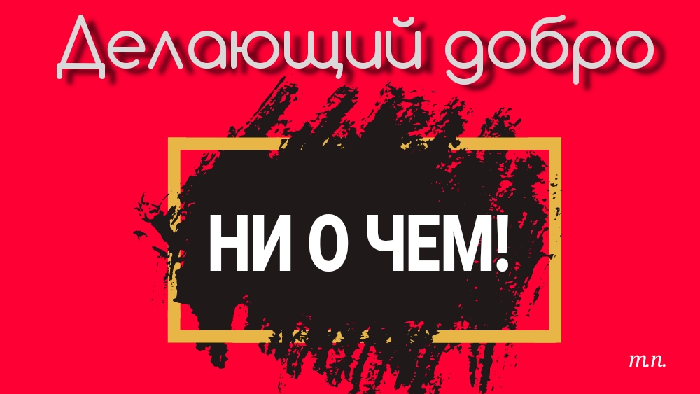 Добрый ни. Добрый ни. День хорошим делают не дата и не погода а люди. Доброта дети. Я верю в доброту людей.