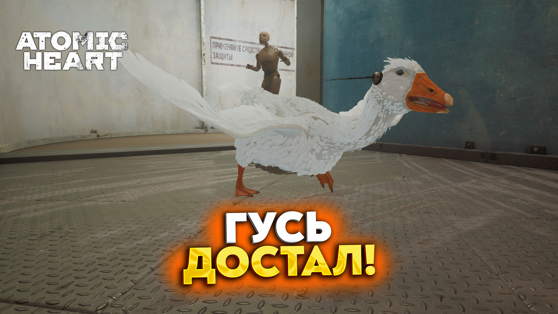 Доставай гуся. Гусь Атомик. Гусь из Atomic. Гусь из Атомик Харт. Atomic Heart Гусь матершинник.