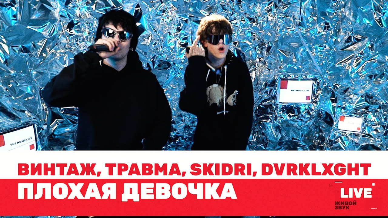 Плохая девочка винтаж skidri dvrklxght