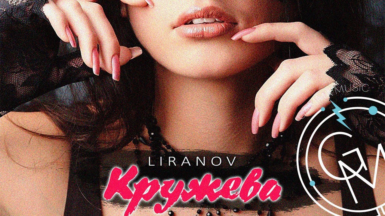 Кружево песня. Кружева песня. LIRANOV кружева Remix. В кружевах песня. LIRANOV ft Дейзи - шкатулка.