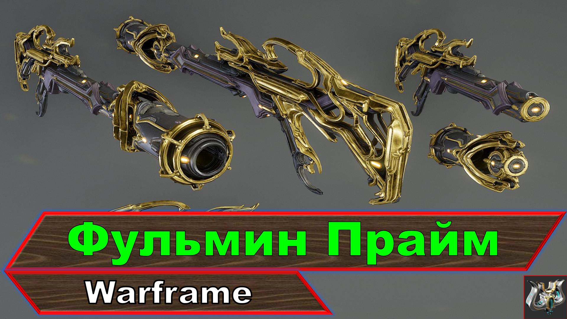 Warframe кредиты фарм фото 20