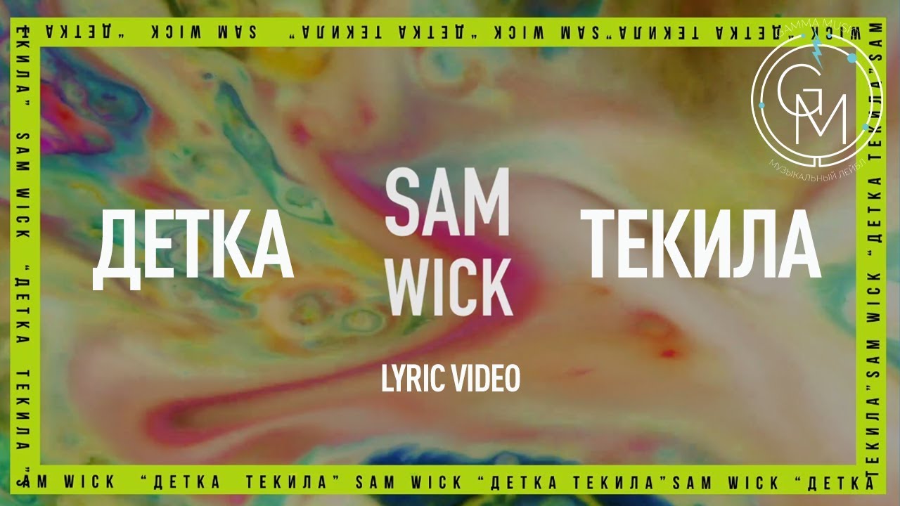 Sam wick зая. Sam Wick - холодный дождь. Sam Wick Amore. Mad Tequila Lyrics.