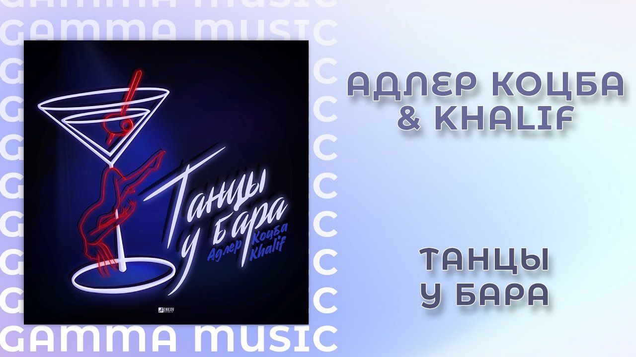 Адлер коцба танцуй. Танцы у бара Адлер Коцба. Танцы у бара Адлер Коцба текст. Адлер Коцба и Халиф танцы у бара. Танцы под луной Адлер Коцба.