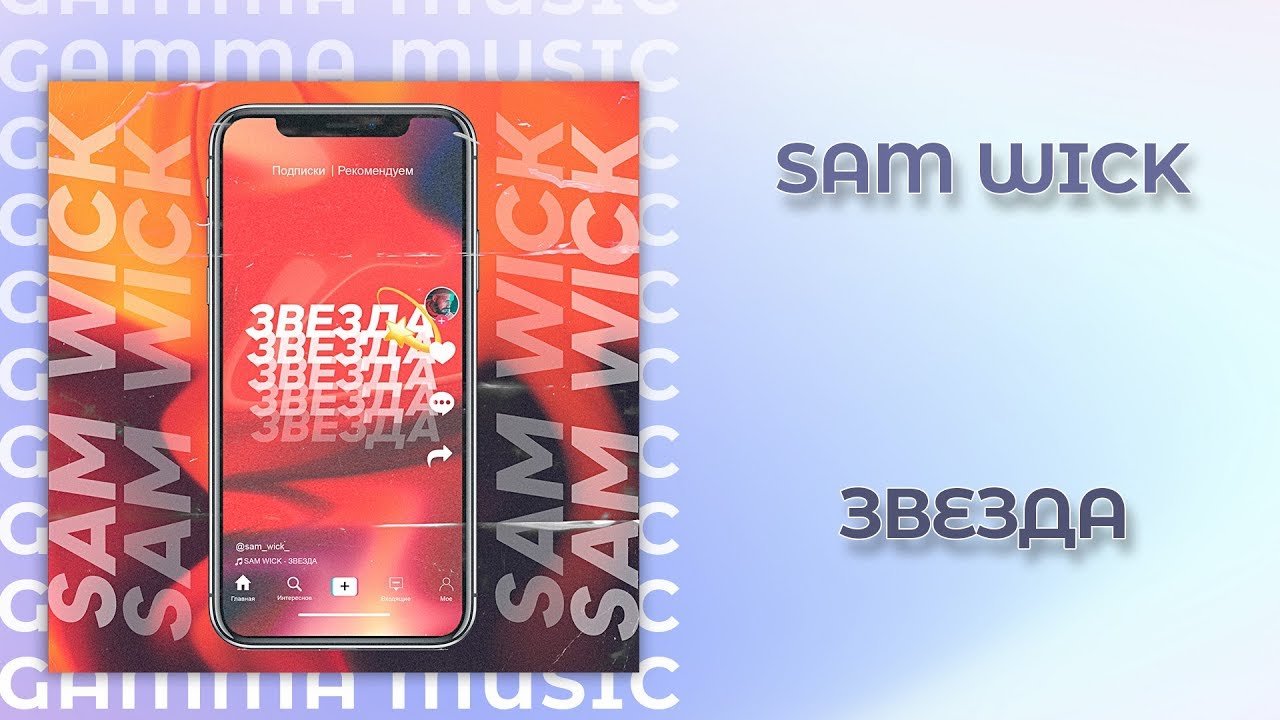 Sam wick зая