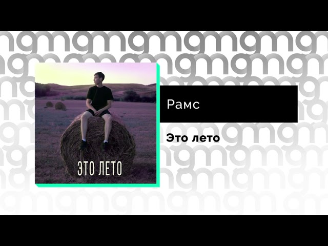 Песня круто рамс. Этим летом песня. Песня круто рамс. Песня круто рамс. Прокуренный салон (xtm prod remix) рамс.