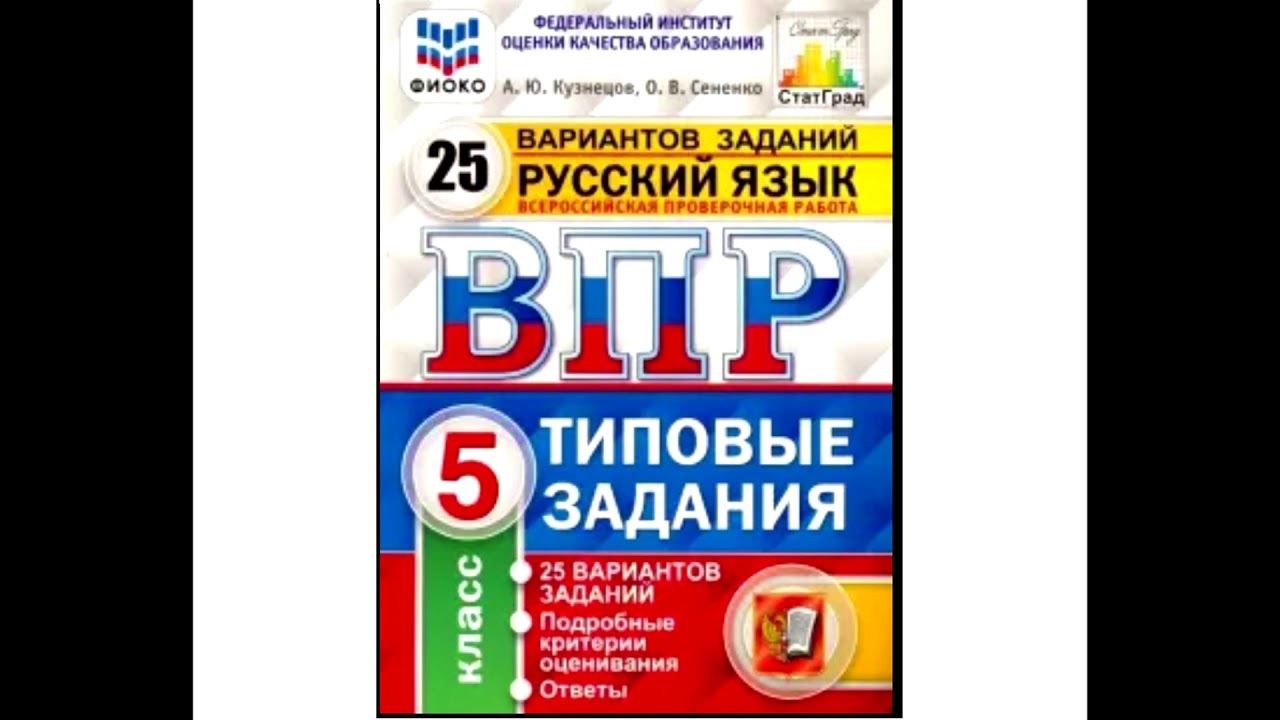 Впр русский язык 25. Биология ВПР 10 вариантов типовые задания 8 класс. ВПР типовые задания 5 класс русский язык Кузнецов. ВПР 5 класс русский язык Сененко. ВПР по 5 классу по русскому языку Кузнецова Сененко 25 вариантов.