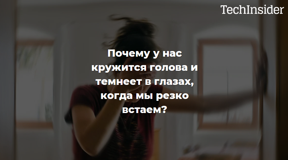 Когда резко встаешь кружится голова и темнеет в глазах что это. I sometimes Pretend примеры. При резком вставании кружится голова почему. Почему когда резко встаешь темнеет в глазах у подростка.