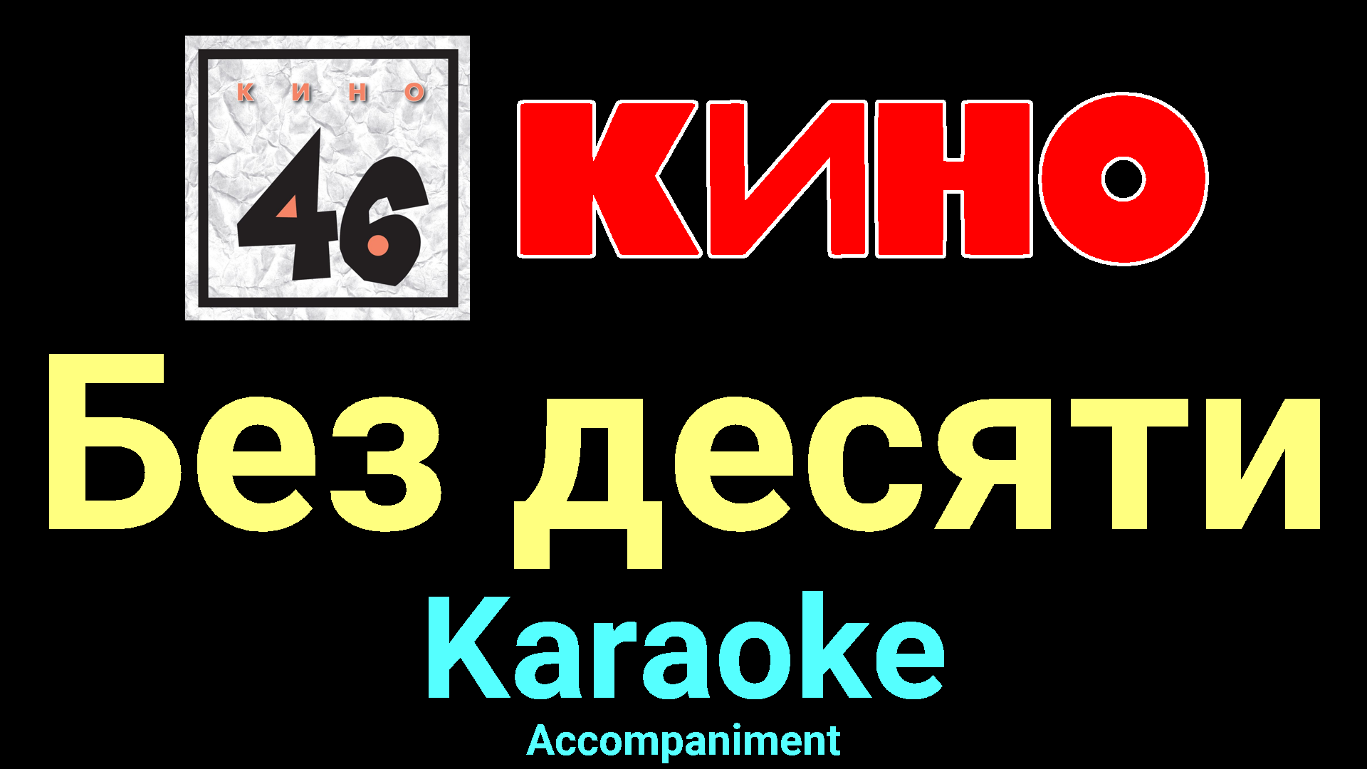 Без 10 всегда