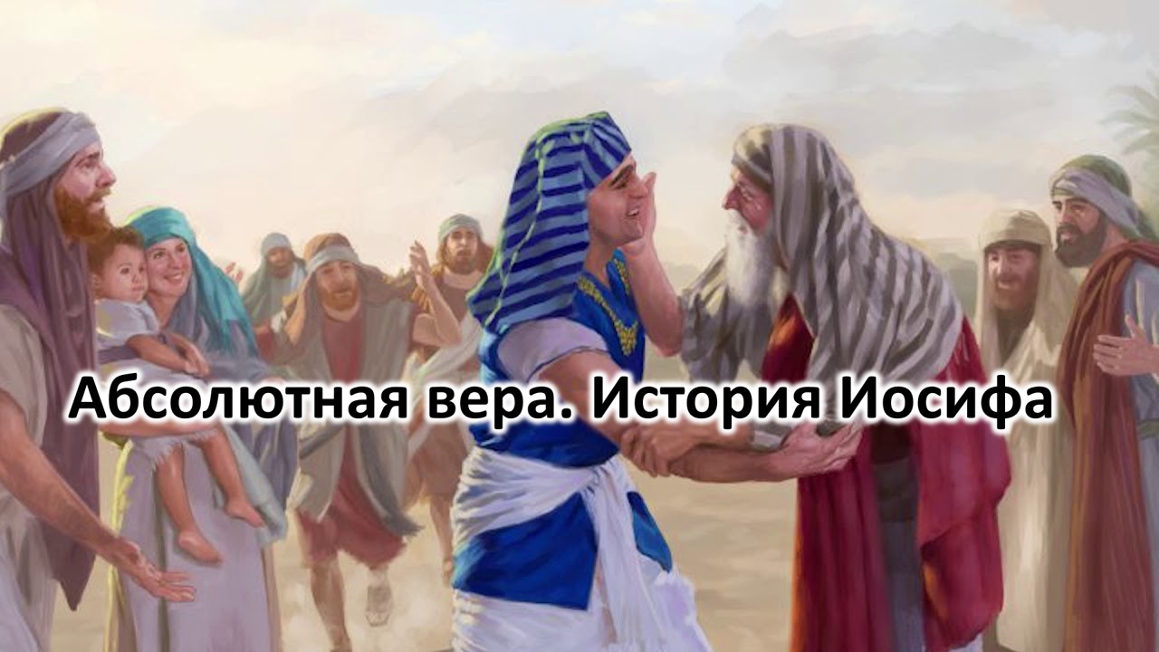 Иосиф изображение. Иосиф сын Иакова Ветхий Завет. Иосиф в Египте. Иосиф и его братья, Иосиф в Египте. Иосиф фараон Иаков.
