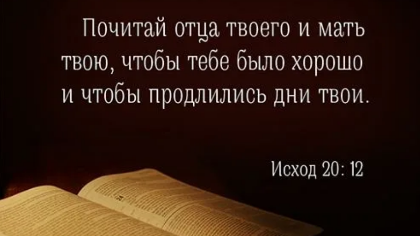 Почитай. Почитай отца и мать. Почитай отца твоего и мать твою. Прочитац отца твоего и матерью твою. Почитай отца и мать Библия