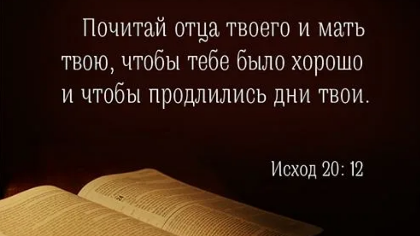 Чти отца и мать свою и долголетен будешь на земле. Почитайте отца и мать. Почитай отца твоего и мать. Библия почитай отца и мать свою.