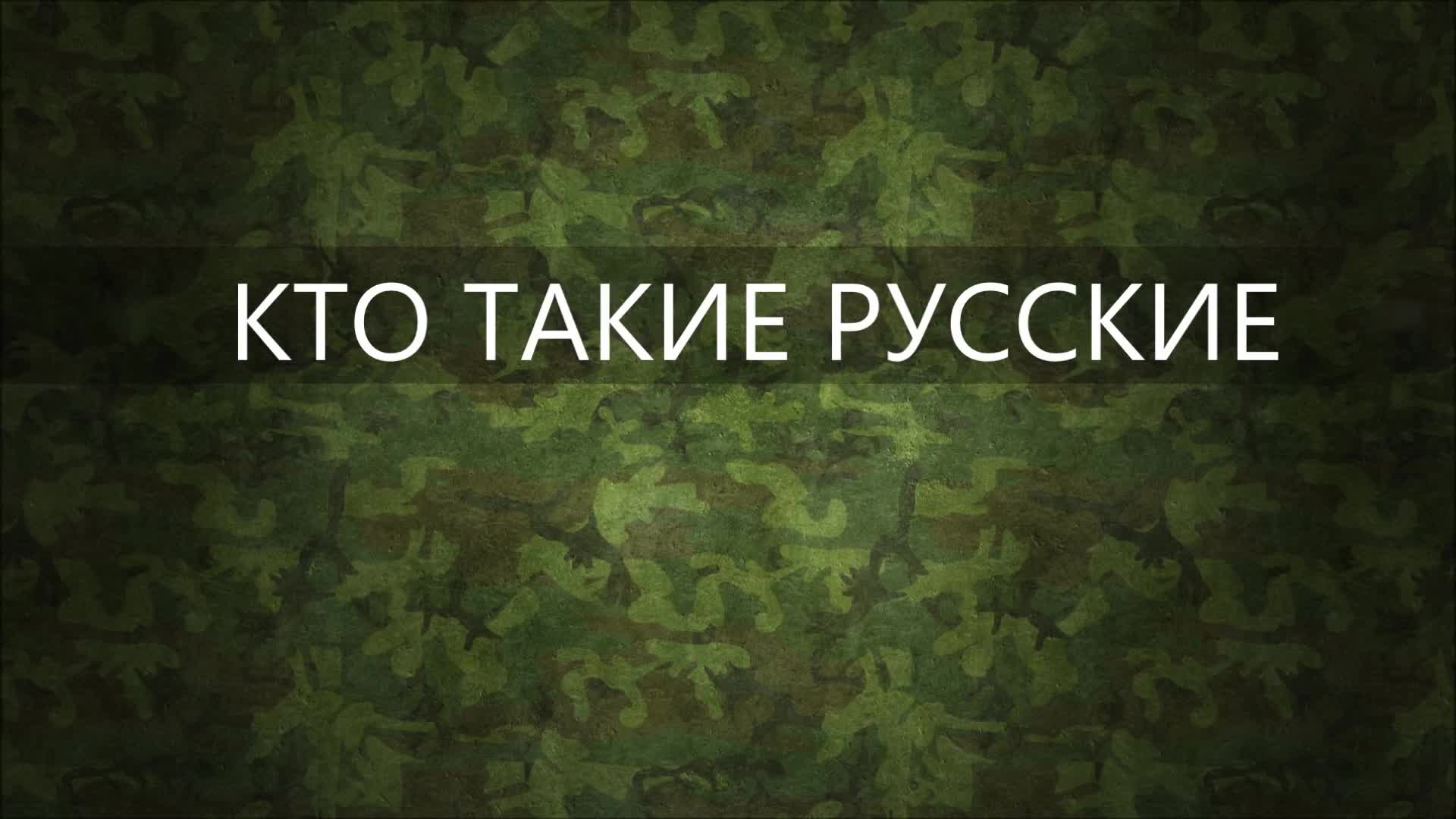 Кто такие русские