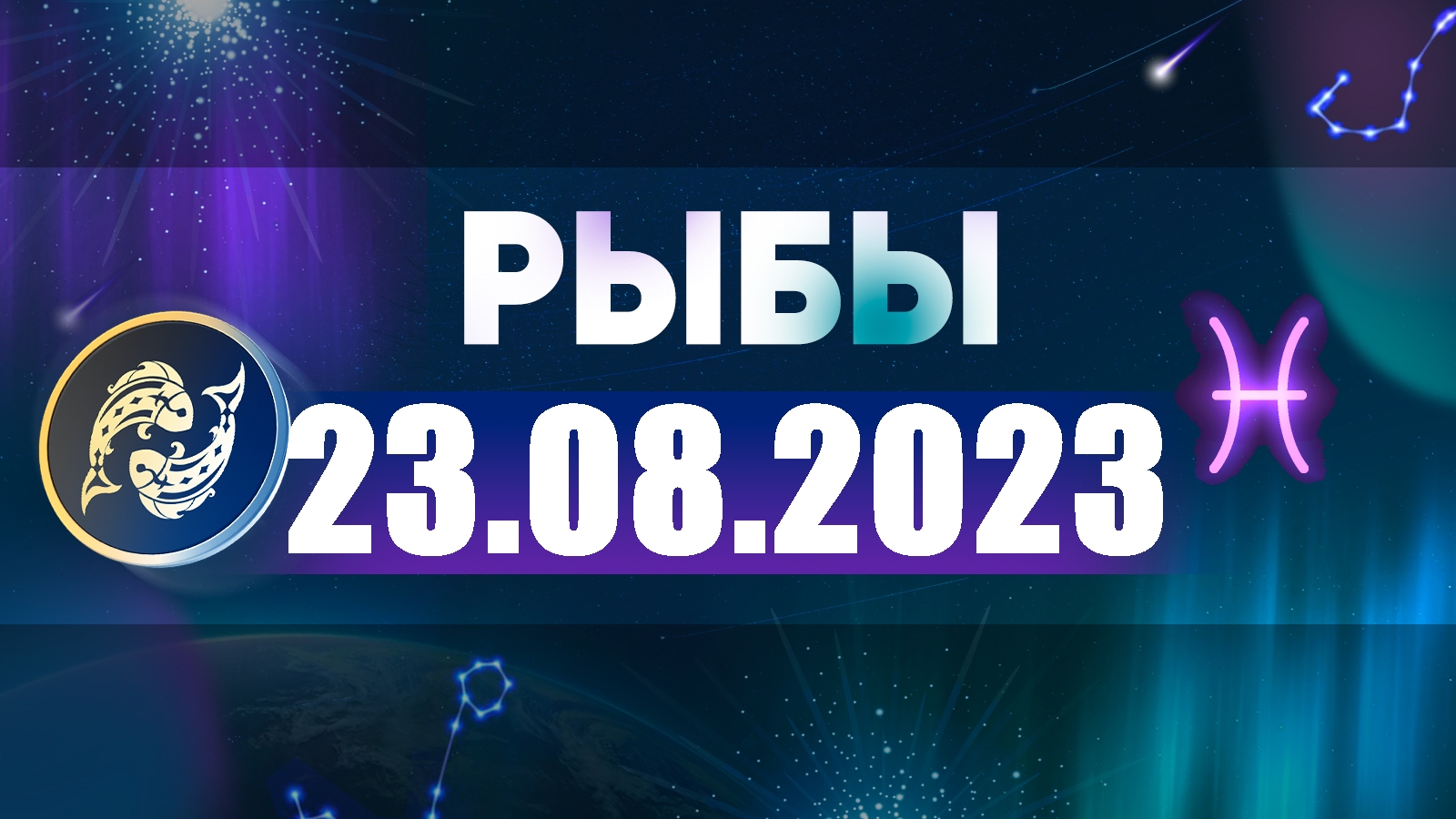 Рыбы на сегодня 2023. Астропрогноз на октябрь 2022. Гороскоп на 19.10. Астропрогноз 4 ноября 2022. Гороскоп на 10 октября 2022 года.